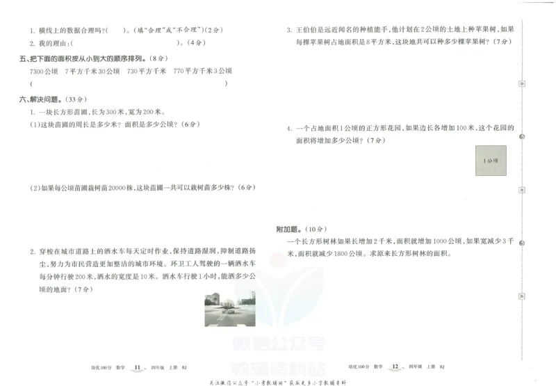 《培优100分四年级上册数学人教版_07.小学语文、英语、数学专区_王朝霞培优100分》第9页预览