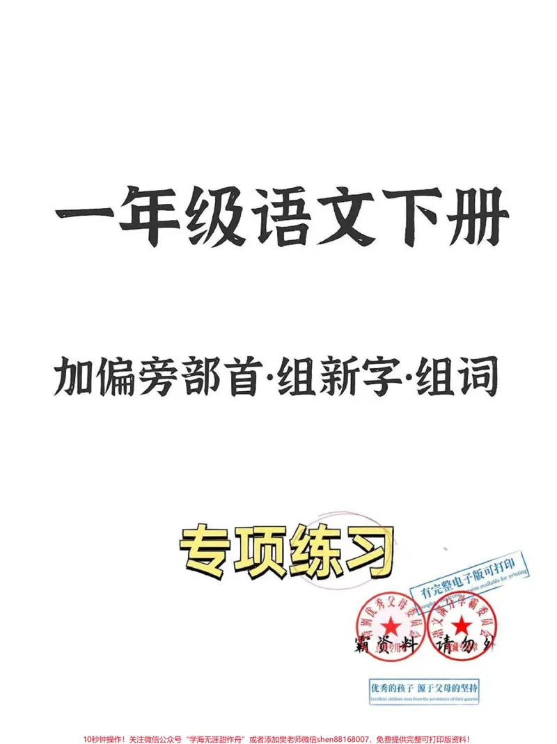 《一年级语文下册重点词语累积加偏旁变新字。一年级语文下册重中之重一定要让孩子掌握#加偏旁变新字再组词必考考点#小学语文知识点》第1页预览