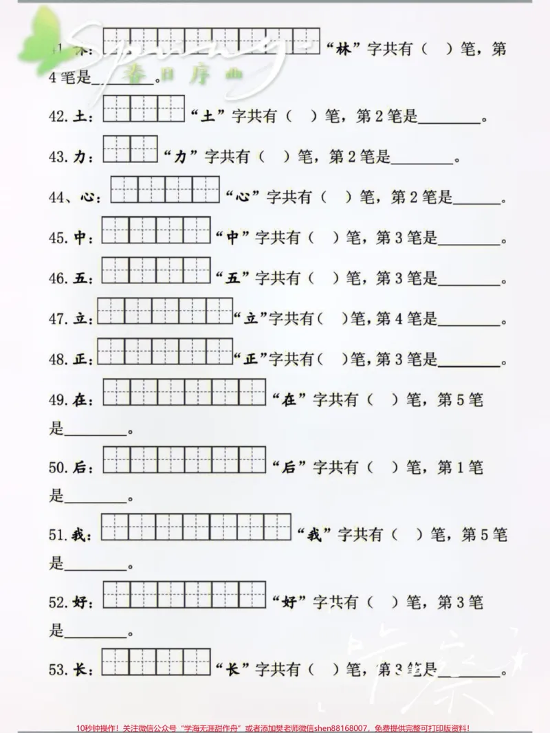 《语文老师都在找我要的笔顺检测练习!答应。语文老师都在找我要的笔顺检测练习!答应我!假期领回去,一定带着孩子认真记妈妈再也不担心我的笔顺了#一年级语文上册#小学语文#语文笔记》第2页预览