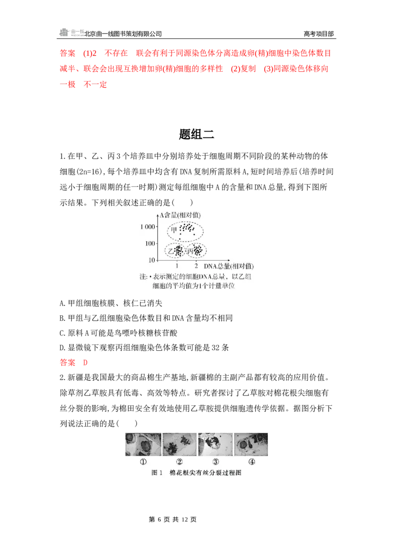 《1_专题过关检测练Word-第6章　细胞的生命历程-副本_2026版教学资源包_202653高考总复习A版_新高考_生物_教师A版2026年.新高考版.生物.53_第1部分分子与细胞_第6章细胞的生命历程》第6页预览