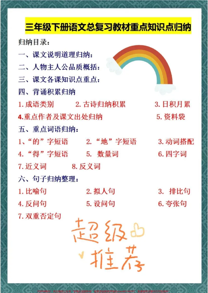 《三年级下册语文总复习知识点汇总整理#教育#学习#每天学习一点点#家长收藏孩子受益#小学语文》第1页预览