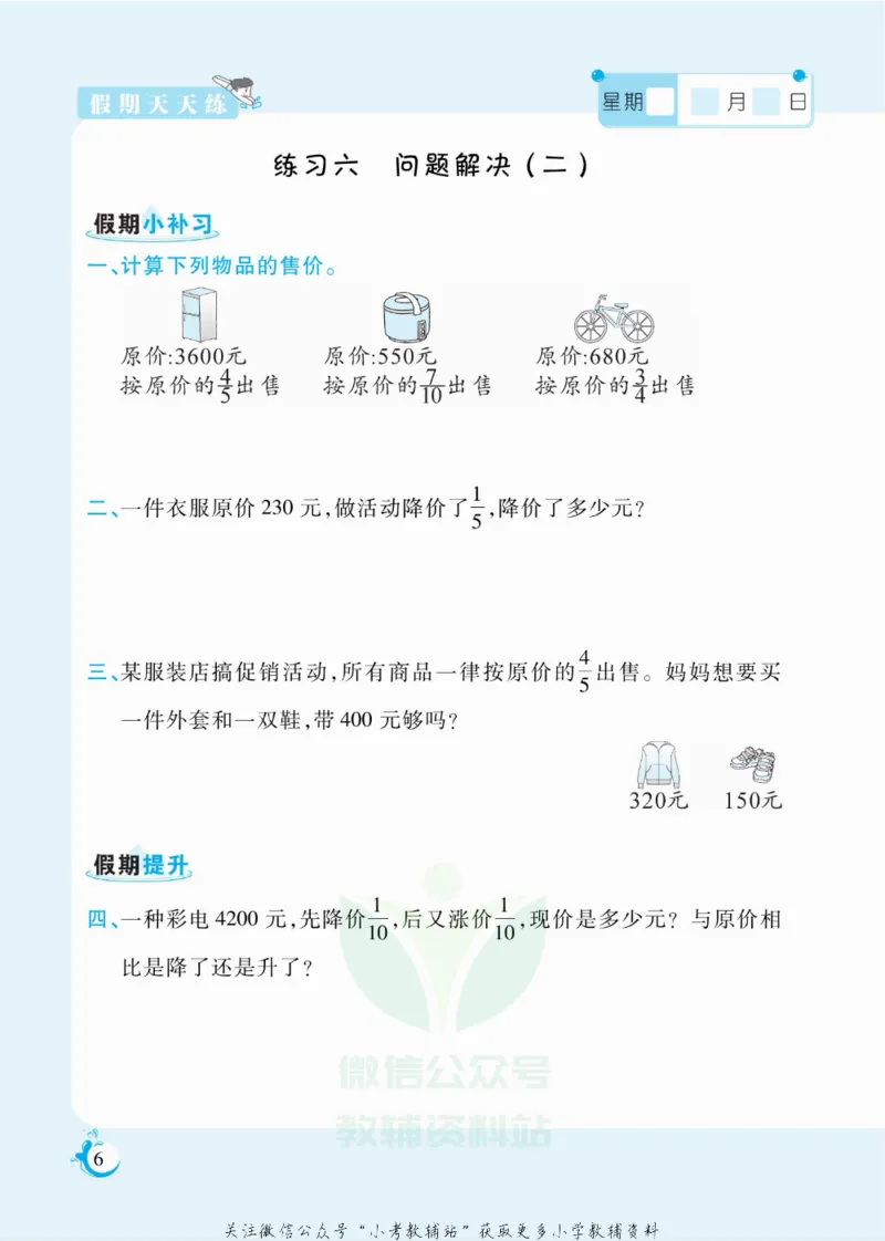 《假期天天练六年级寒假数学西师版_07.小学语文、英语、数学专区_小学寒假教辅汇总_1~6年级扬帆假期天天练_6年级》第7页预览