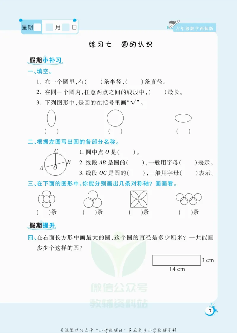 《假期天天练六年级寒假数学西师版_07.小学语文、英语、数学专区_小学寒假教辅汇总_1~6年级扬帆假期天天练_6年级》第8页预览