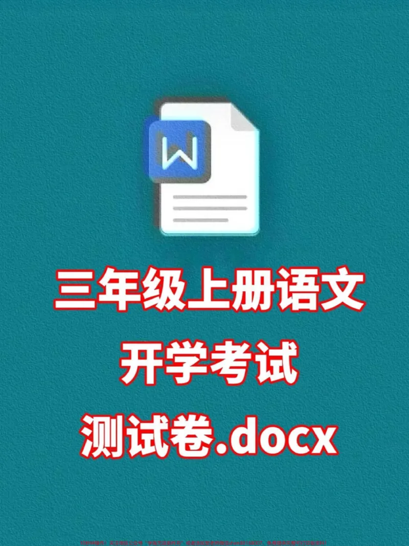《2023三年级语文上册开学摸底测试卷,暑。假马上要过完了,开学在即,家长给孩子打印出来测试一下吧!#三年级语文#三年级语文试卷#三年级语文开学考试》第1页预览