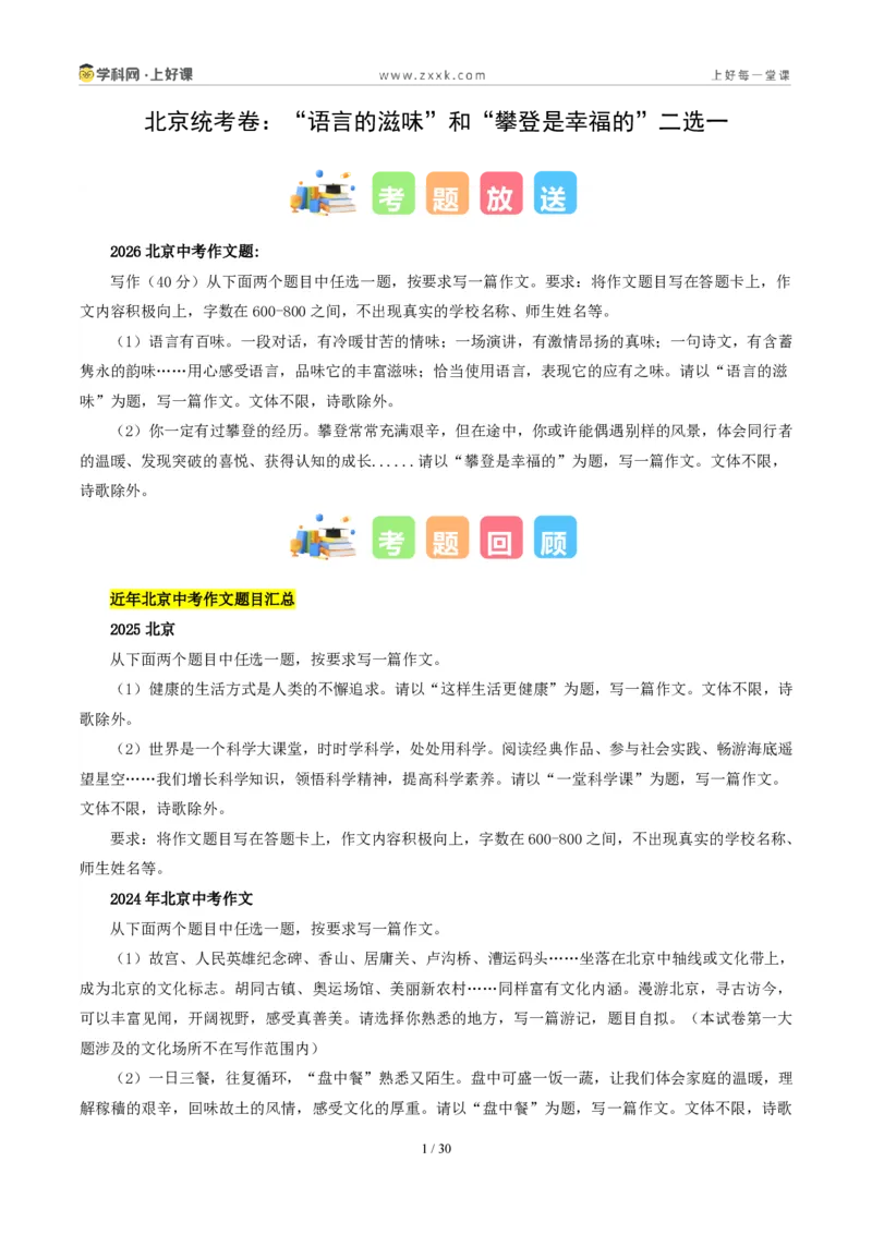 《北京统考卷（“语言的滋味”和“攀登是幸福的”二选一）-2026年中考语文作文真题解读_2026秋初中教辅合集_2027学科网&_2027中考作文2026年全国各省市中考作文真题解读完整版》第1页预览