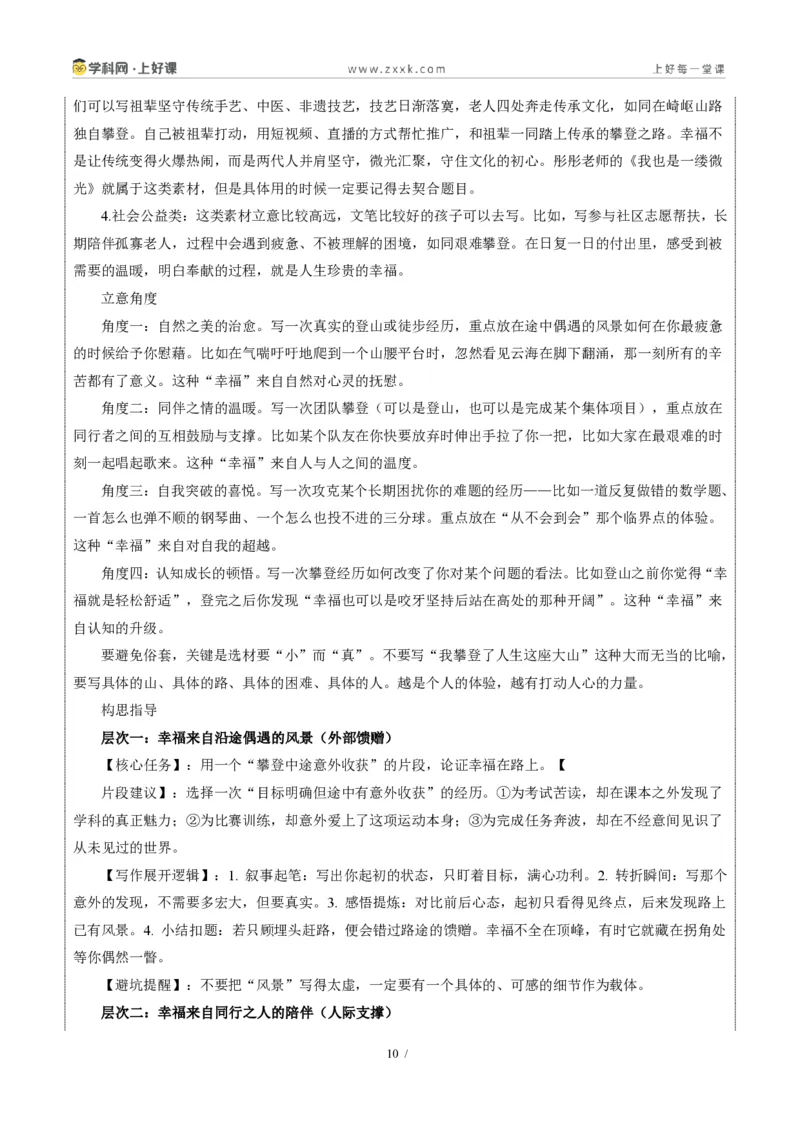 《北京统考卷（“语言的滋味”和“攀登是幸福的”二选一）-2026年中考语文作文真题解读_2026秋初中教辅合集_2027学科网&_2027中考作文2026年全国各省市中考作文真题解读完整版》第10页预览