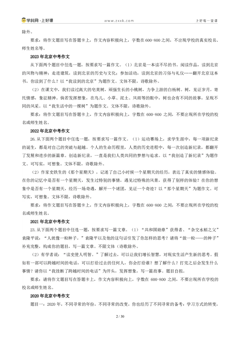 《北京统考卷（“语言的滋味”和“攀登是幸福的”二选一）-2026年中考语文作文真题解读_2026秋初中教辅合集_2027学科网&_2027中考作文2026年全国各省市中考作文真题解读完整版》第2页预览