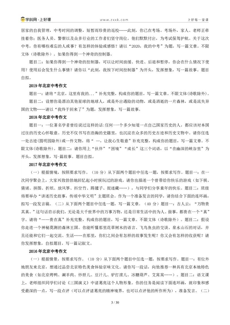 《北京统考卷（“语言的滋味”和“攀登是幸福的”二选一）-2026年中考语文作文真题解读_2026秋初中教辅合集_2027学科网&_2027中考作文2026年全国各省市中考作文真题解读完整版》第3页预览