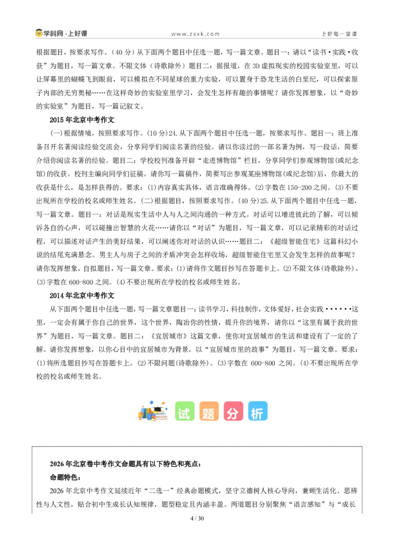 《北京统考卷（“语言的滋味”和“攀登是幸福的”二选一）-2026年中考语文作文真题解读_2026秋初中教辅合集_2027学科网&_2027中考作文2026年全国各省市中考作文真题解读完整版》第4页预览