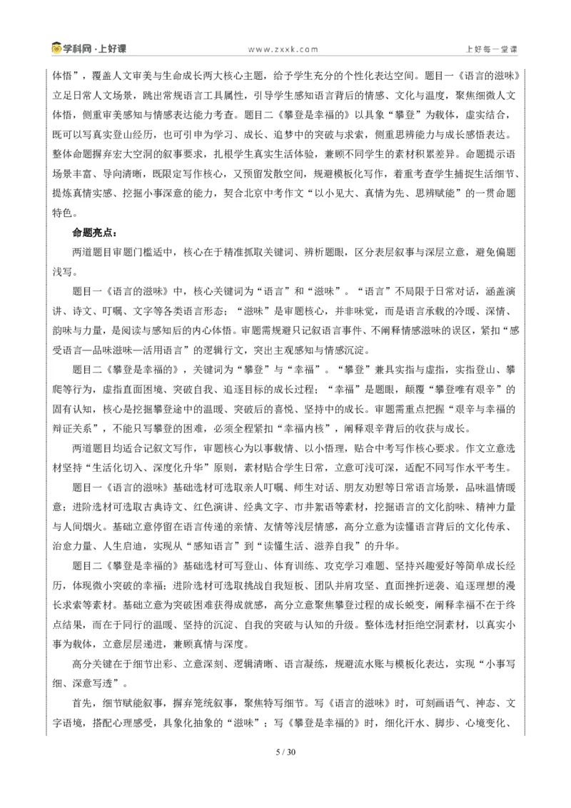 《北京统考卷（“语言的滋味”和“攀登是幸福的”二选一）-2026年中考语文作文真题解读_2026秋初中教辅合集_2027学科网&_2027中考作文2026年全国各省市中考作文真题解读完整版》第5页预览