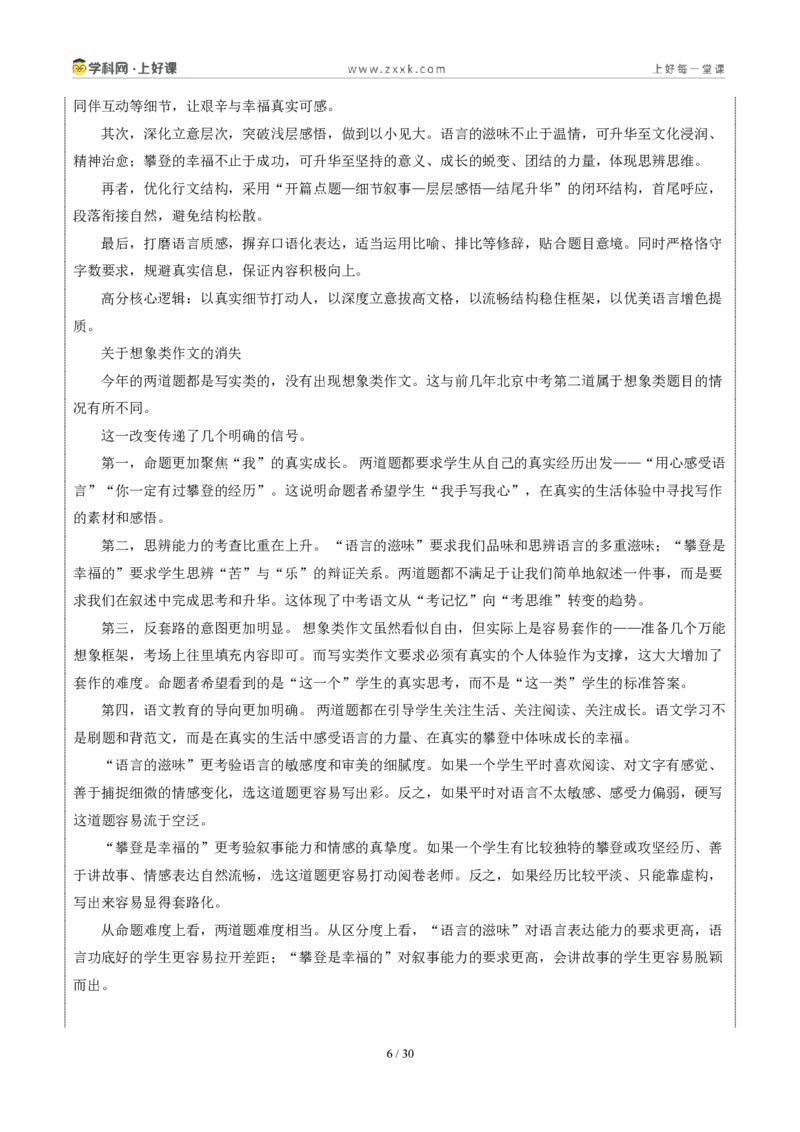 《北京统考卷（“语言的滋味”和“攀登是幸福的”二选一）-2026年中考语文作文真题解读_2026秋初中教辅合集_2027学科网&_2027中考作文2026年全国各省市中考作文真题解读完整版》第6页预览
