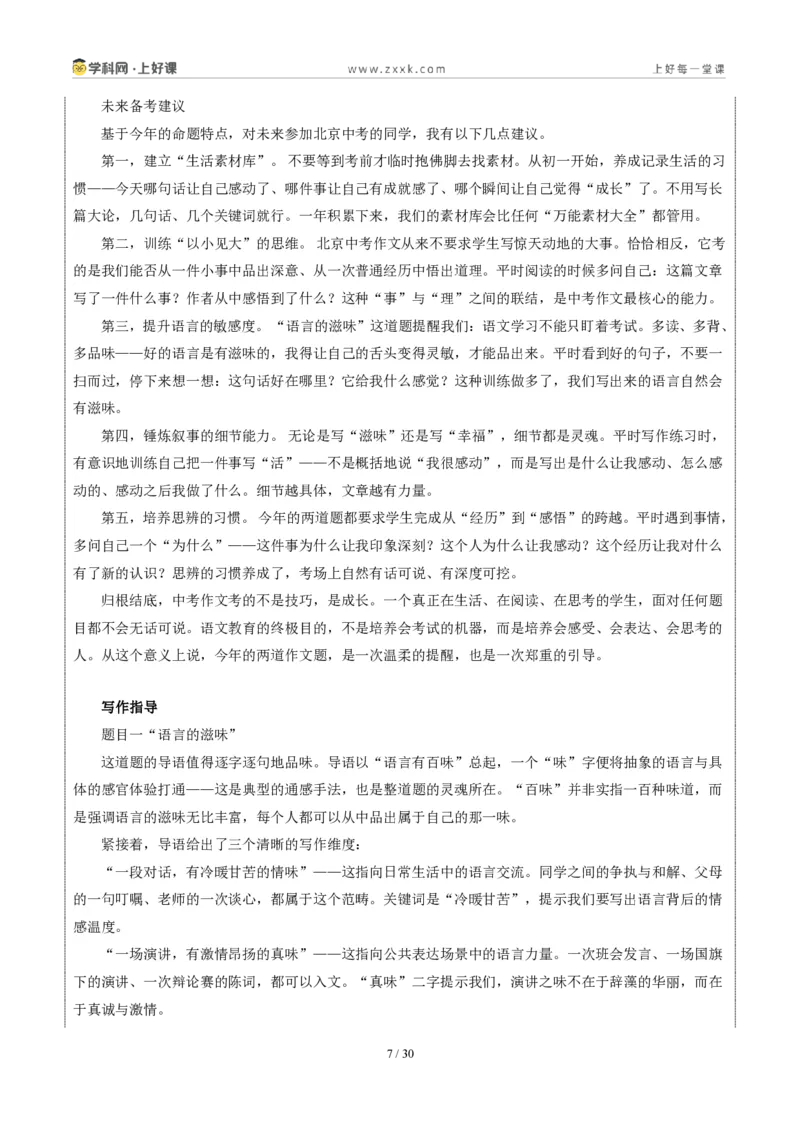 《北京统考卷（“语言的滋味”和“攀登是幸福的”二选一）-2026年中考语文作文真题解读_2026秋初中教辅合集_2027学科网&_2027中考作文2026年全国各省市中考作文真题解读完整版》第7页预览
