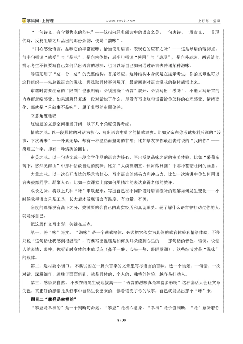 《北京统考卷（“语言的滋味”和“攀登是幸福的”二选一）-2026年中考语文作文真题解读_2026秋初中教辅合集_2027学科网&_2027中考作文2026年全国各省市中考作文真题解读完整版》第8页预览