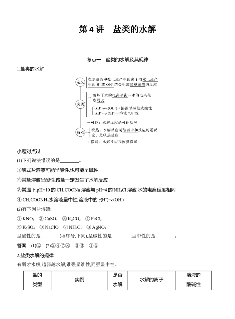 《2027届高三化学一轮复习讲义：7.4盐类的水解_高考一二三轮复习_化学_2027年高考化学一轮_42027届高考化学一轮考点复习讲义》第1页预览