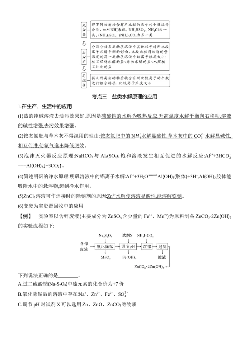 《2027届高三化学一轮复习讲义：7.4盐类的水解_高考一二三轮复习_化学_2027年高考化学一轮_42027届高考化学一轮考点复习讲义》第8页预览