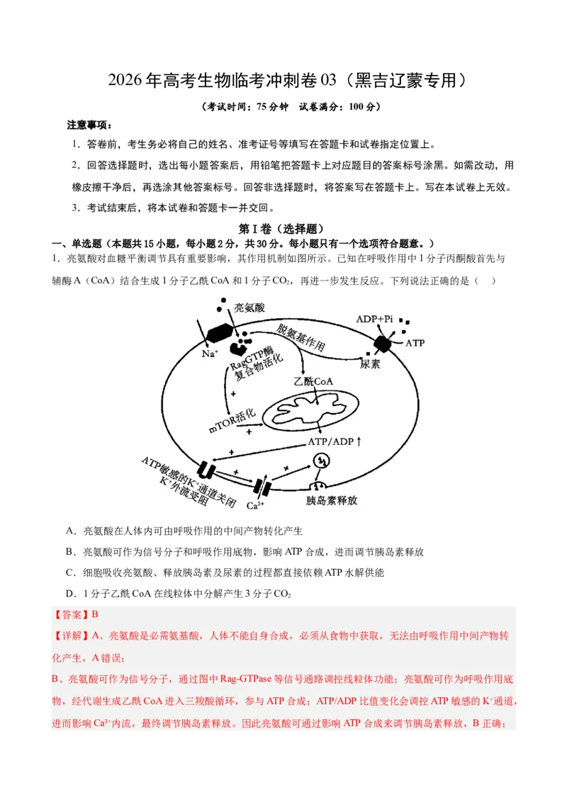 《2026年高考生物临考冲刺卷03（黑吉辽蒙专用）（全解全析）_高考一二三轮复习_生物_2026年-生物高考专项复习_2026年高考生物终极冲刺讲练测（黑吉辽蒙专用）-G466_2026版》第1页预览