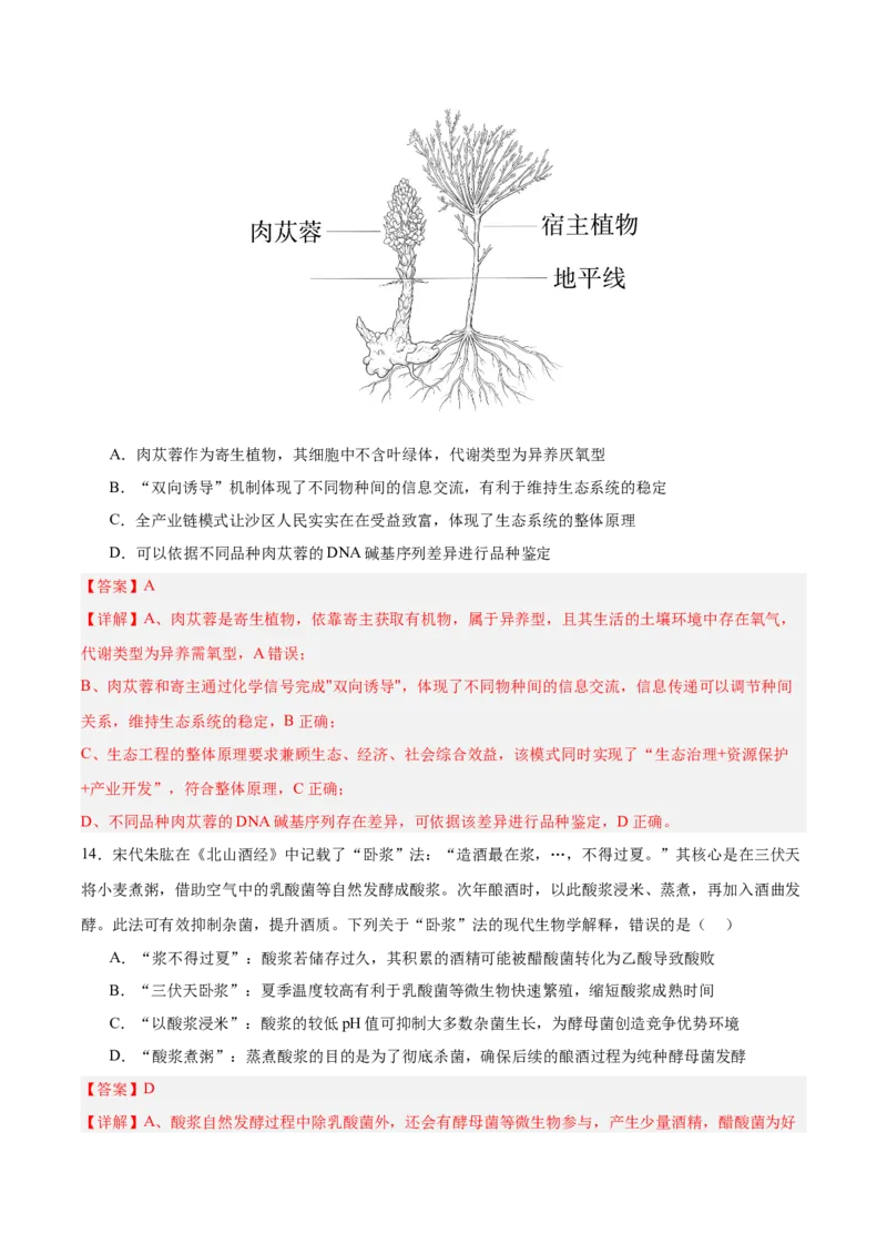 《2026年高考生物临考冲刺卷03（黑吉辽蒙专用）（全解全析）_高考一二三轮复习_生物_2026年-生物高考专项复习_2026年高考生物终极冲刺讲练测（黑吉辽蒙专用）-G466_2026版》第10页预览