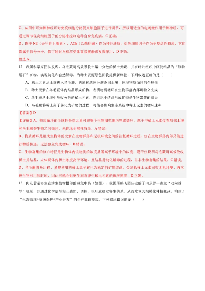 《2026年高考生物临考冲刺卷03（黑吉辽蒙专用）（全解全析）_高考一二三轮复习_生物_2026年-生物高考专项复习_2026年高考生物终极冲刺讲练测（黑吉辽蒙专用）-G466_2026版》第9页预览