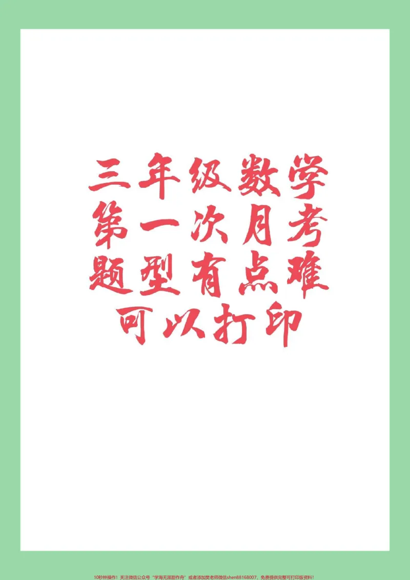 《#必考考点#家长收藏孩子受益#三年级数学家长为孩子保存练级可以打》第1页预览