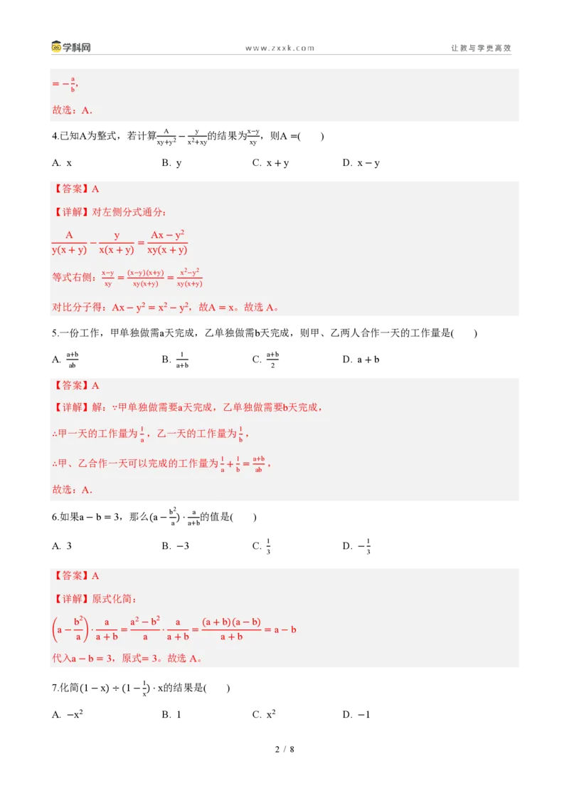 《周周练1618.3~18.4分式的加法与减法、整数指数幂(解析版)_2026秋初中教辅合集_2027学科网&_2027新《8上数学•同步备课资料合集》(新教材人教)》第2页预览