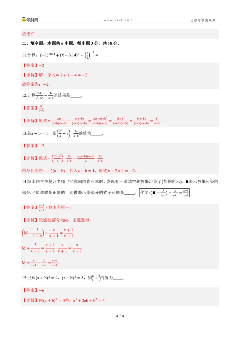 《周周练1618.3~18.4分式的加法与减法、整数指数幂(解析版)_2026秋初中教辅合集_2027学科网&_2027新《8上数学•同步备课资料合集》(新教材人教)》第4页预览