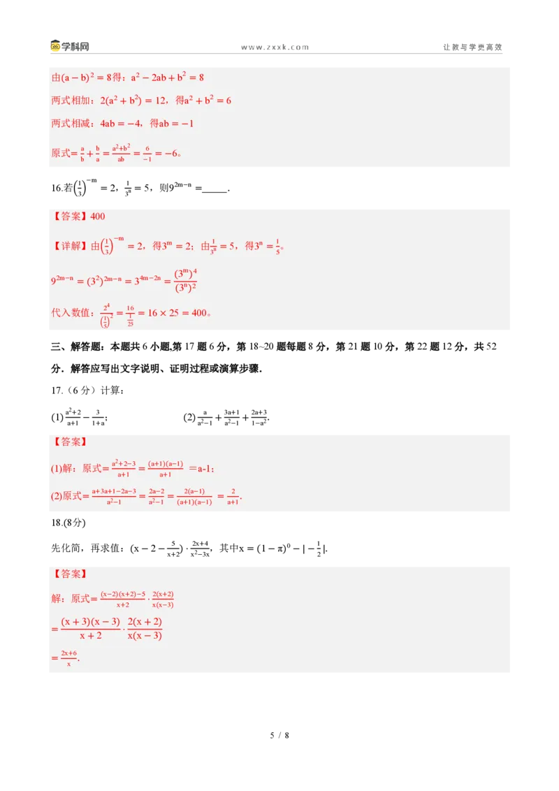 《周周练1618.3~18.4分式的加法与减法、整数指数幂(解析版)_2026秋初中教辅合集_2027学科网&_2027新《8上数学•同步备课资料合集》(新教材人教)》第5页预览