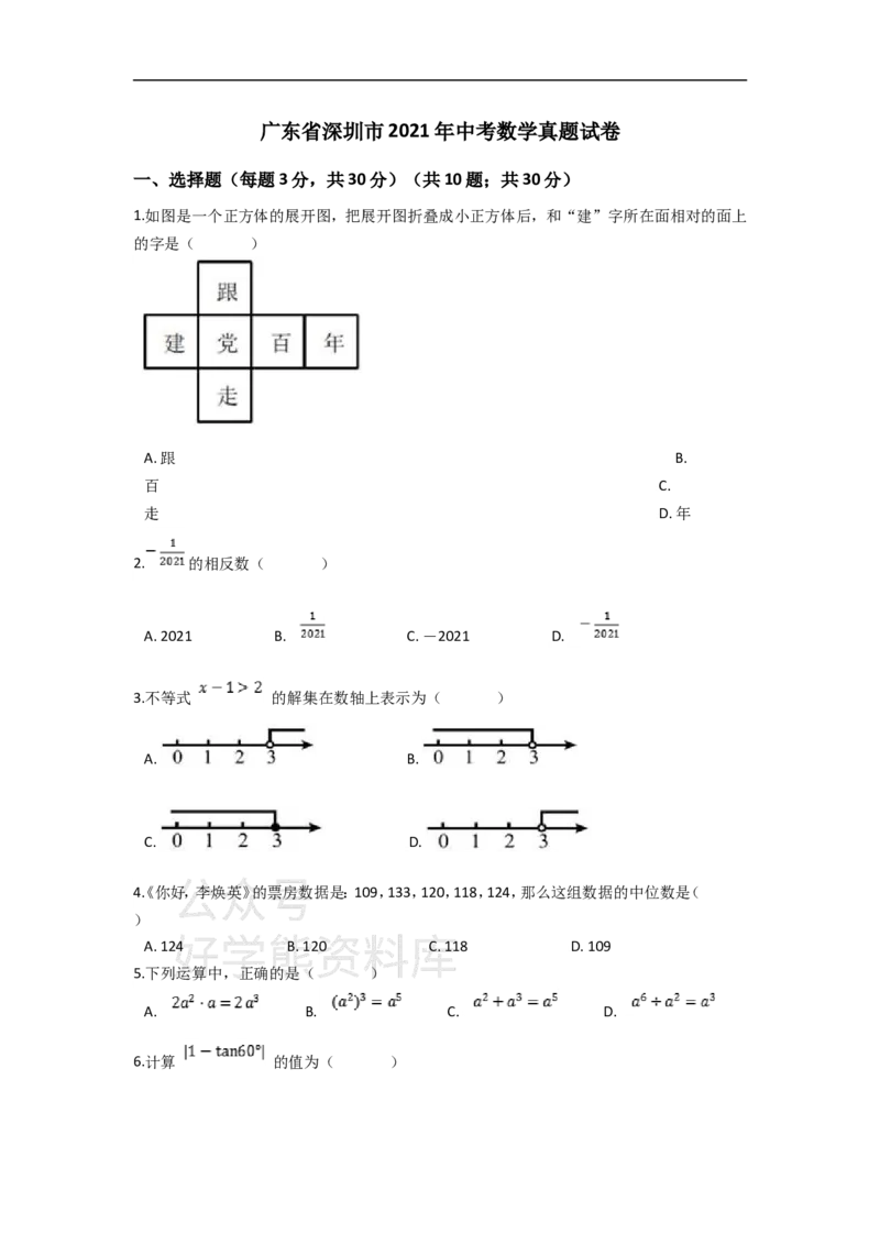 《2021年深圳市中考数学试题（教师版）_初高中资料库_初中资料库（转存避免链接过期失效）_初中数学》第1页预览