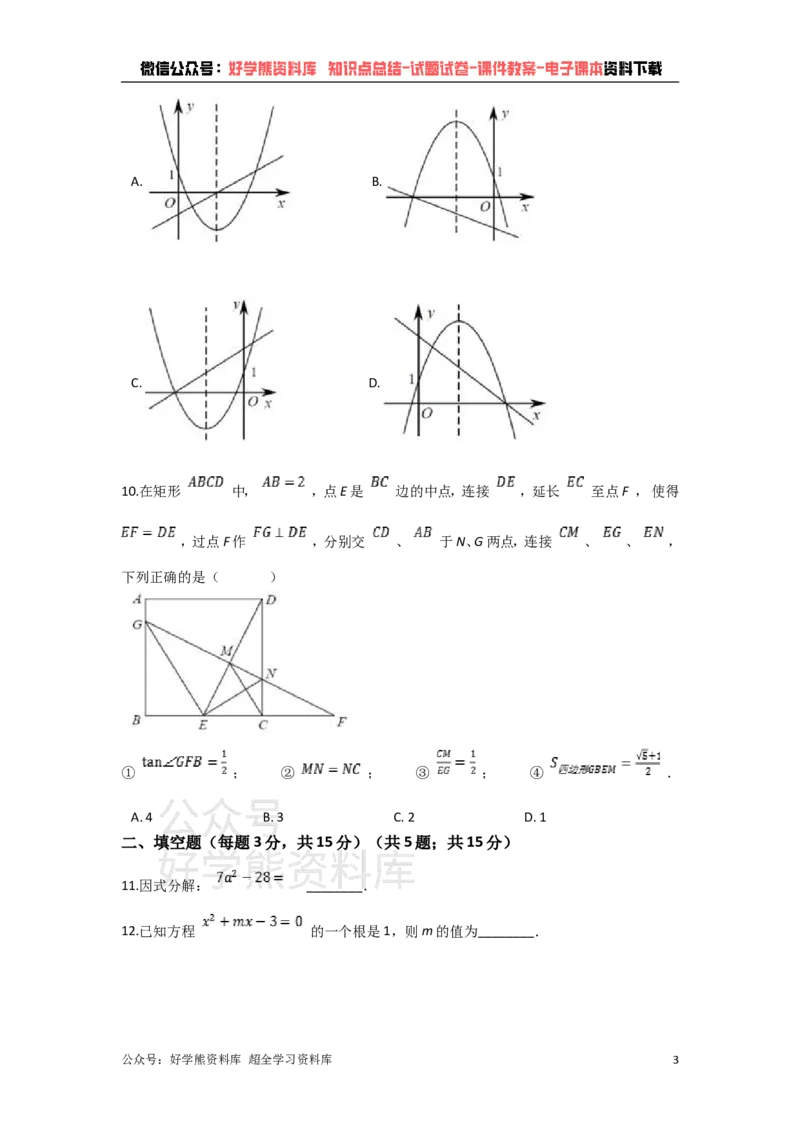 《2021年深圳市中考数学试题（教师版）_初高中资料库_初中资料库（转存避免链接过期失效）_初中数学》第3页预览
