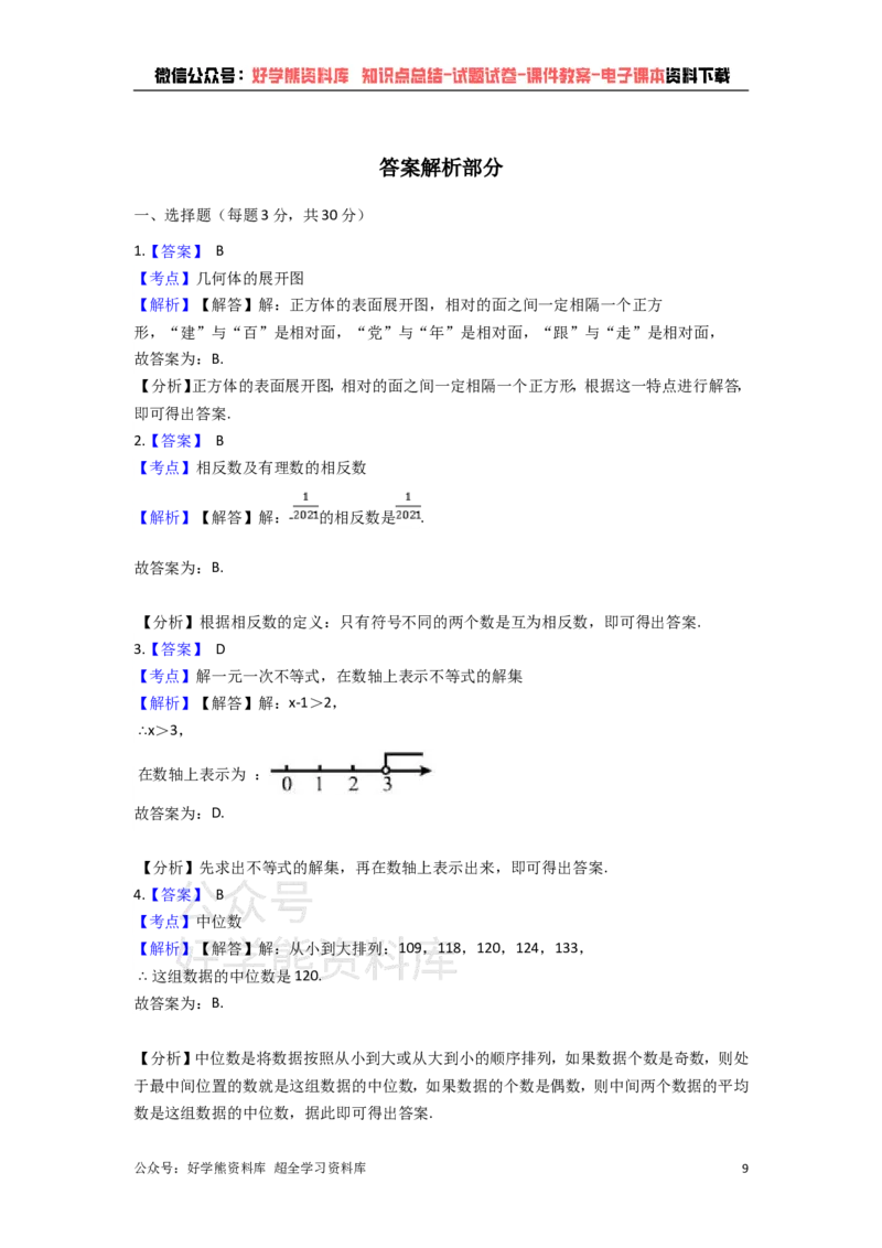 《2021年深圳市中考数学试题（教师版）_初高中资料库_初中资料库（转存避免链接过期失效）_初中数学》第9页预览