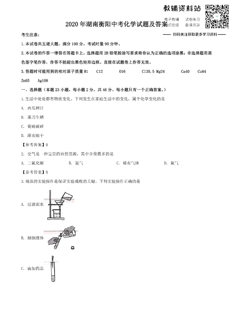 《2020湖南衡阳中考化学试题及答案_初高中资料库_初中资料库（转存避免链接过期失效）_初中化学》第1页预览