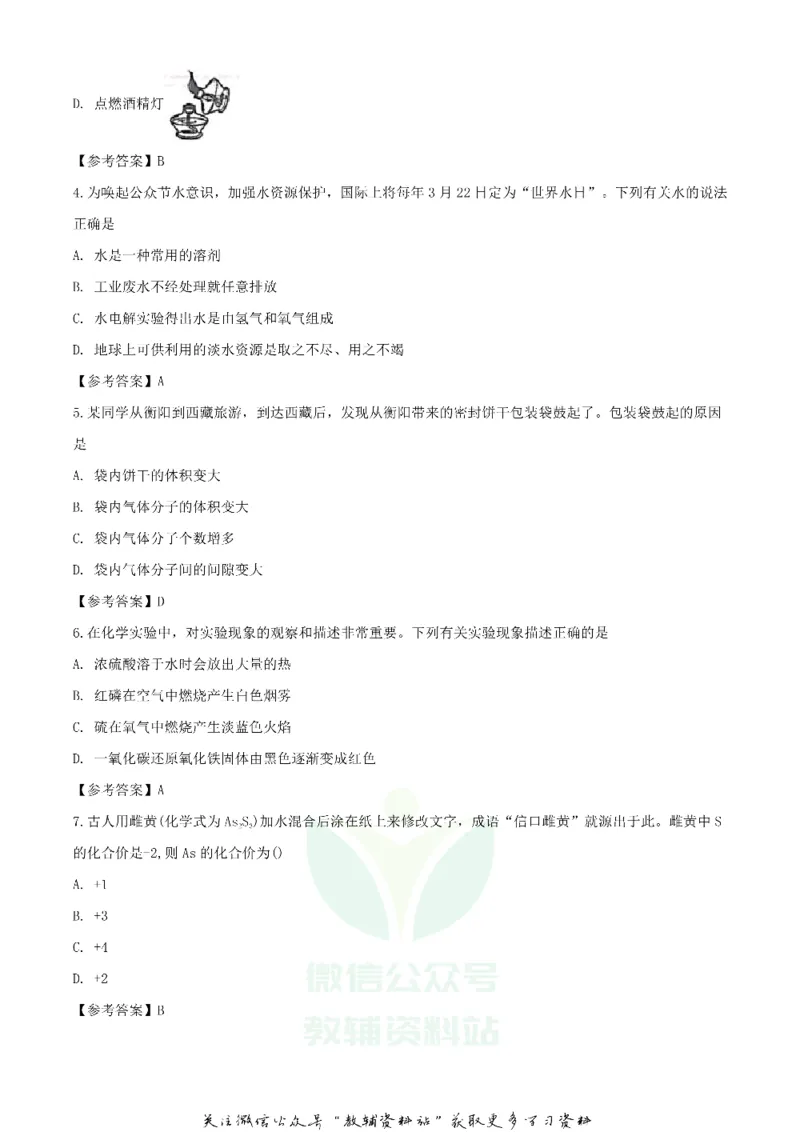 《2020湖南衡阳中考化学试题及答案_初高中资料库_初中资料库（转存避免链接过期失效）_初中化学》第2页预览