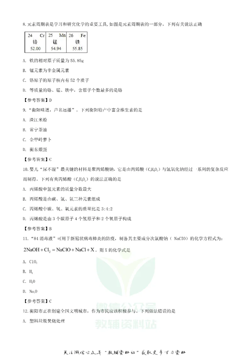 《2020湖南衡阳中考化学试题及答案_初高中资料库_初中资料库（转存避免链接过期失效）_初中化学》第3页预览