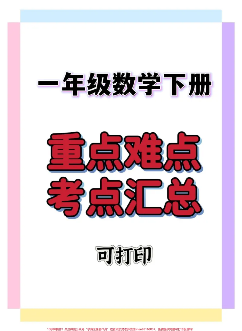 《一年级数学下册重点难点考点总结。#一年级数学下册#知识分享#知识点总结#一年级重点知识归纳#一年级数学重点知识归纳》第1页预览
