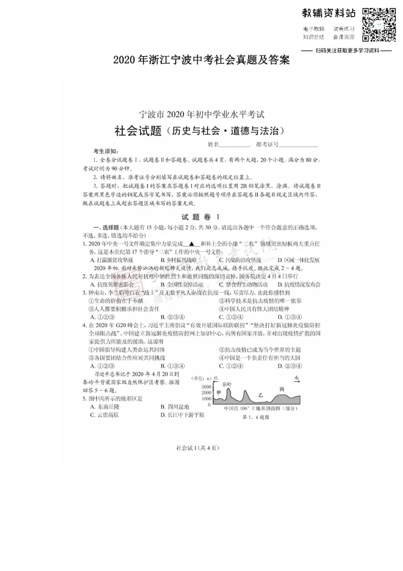 《2020浙江宁波中考社会真题及答案_初高中资料库_初中资料库（转存避免链接过期失效）_初中政治》第1页预览