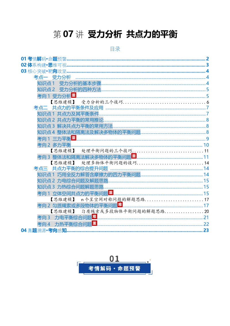 《第07讲受力分析共点力的平衡（复习讲义）（全国通用）（教师版）_高考一二三轮复习_物理_2026年_2026年高考物理一轮复习讲义+练习+课件（新教材新高考）-G55(1)_2026版_第二章相互作用》第1页预览
