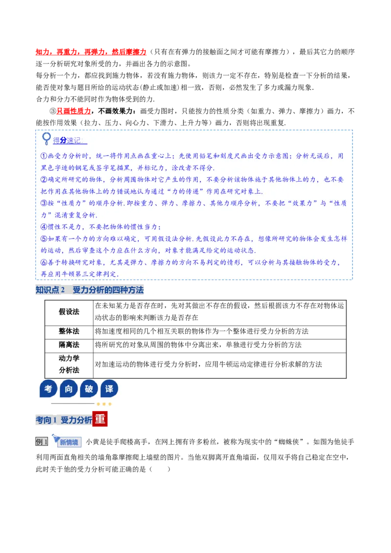 《第07讲受力分析共点力的平衡（复习讲义）（全国通用）（教师版）_高考一二三轮复习_物理_2026年_2026年高考物理一轮复习讲义+练习+课件（新教材新高考）-G55(1)_2026版_第二章相互作用》第5页预览