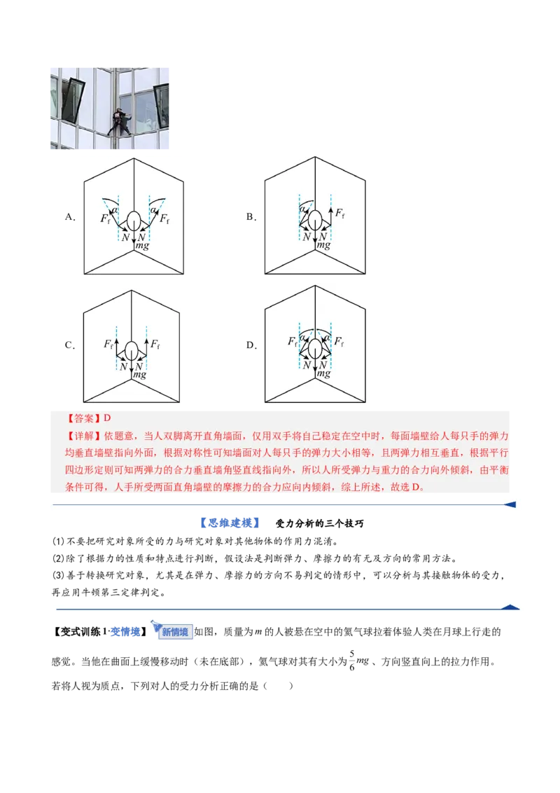 《第07讲受力分析共点力的平衡（复习讲义）（全国通用）（教师版）_高考一二三轮复习_物理_2026年_2026年高考物理一轮复习讲义+练习+课件（新教材新高考）-G55(1)_2026版_第二章相互作用》第6页预览
