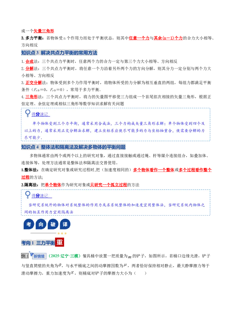 《第07讲受力分析共点力的平衡（复习讲义）（全国通用）（教师版）_高考一二三轮复习_物理_2026年_2026年高考物理一轮复习讲义+练习+课件（新教材新高考）-G55(1)_2026版_第二章相互作用》第8页预览