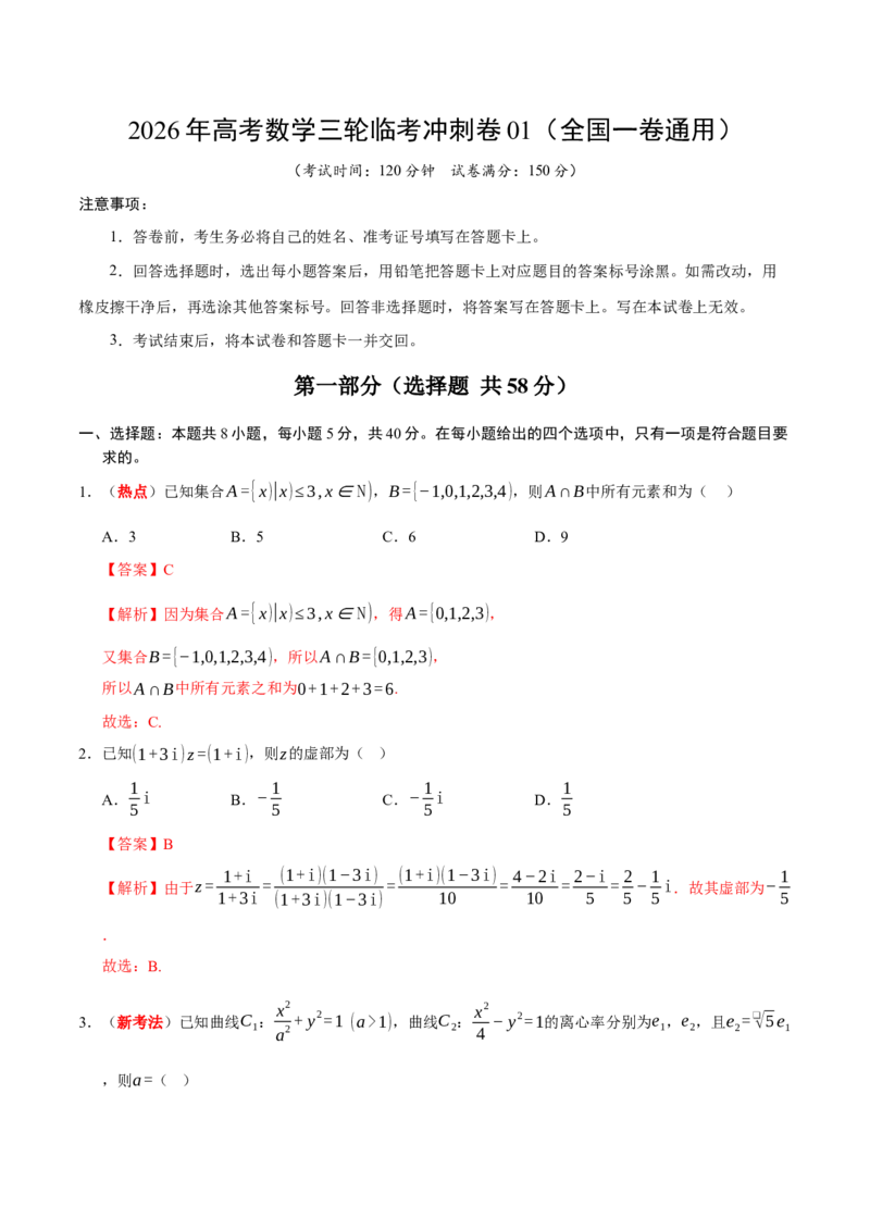 《2026年高考数学临考冲刺卷01（全国一卷通用）（全解全析）_高考一二三轮复习_数学_2026年-数学高考专项复习_2026年高考数学终极冲刺讲练测（全国通用）-G459_2026版》第1页预览