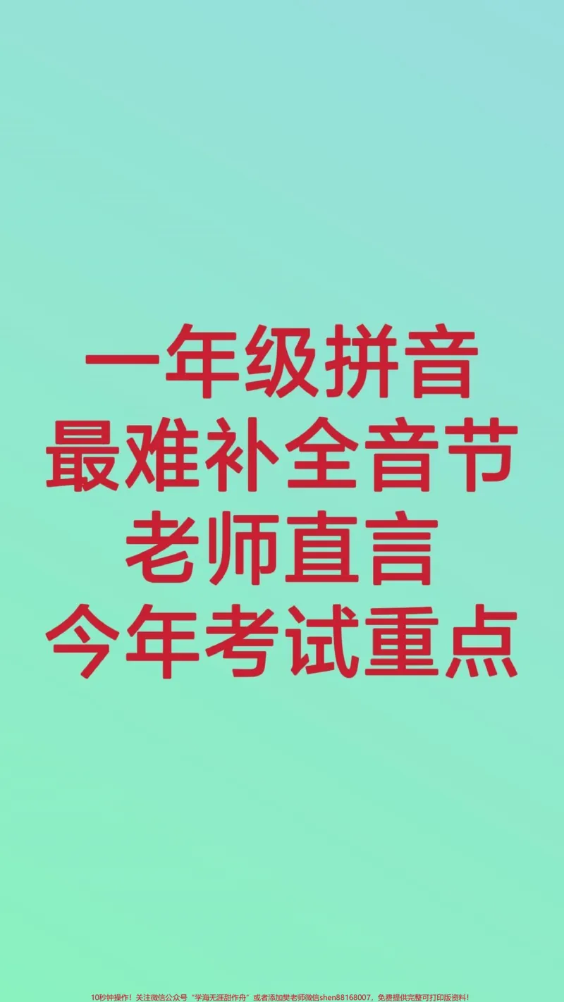《一年级拼音补全音节。#一年级#拼音#知识推荐官#必考考点#家长收藏孩子受益@qunju888.com小助手@qunju888.com创作者中心@qunju888.com热点宝》第1页预览