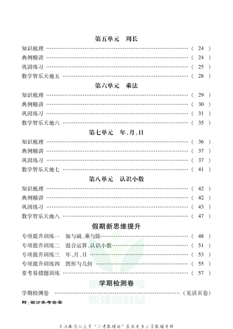 《假期新思维三年级寒假数学北师版_07.小学语文、英语、数学专区_小学寒假教辅汇总_1~8年级假期新思维》第3页预览