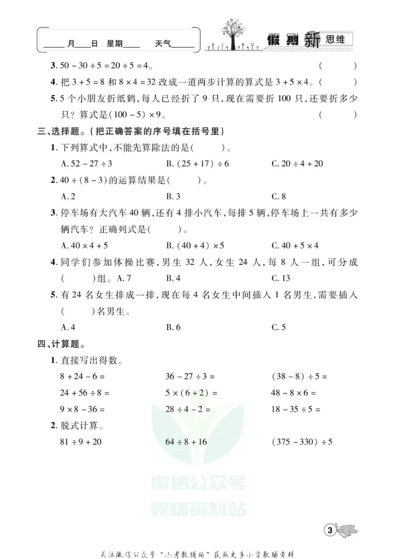 《假期新思维三年级寒假数学北师版_07.小学语文、英语、数学专区_小学寒假教辅汇总_1~8年级假期新思维》第6页预览