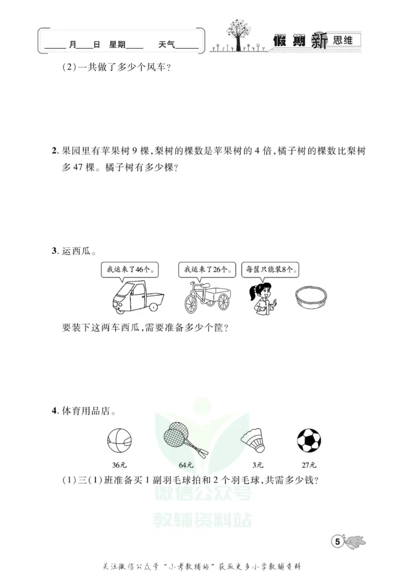 《假期新思维三年级寒假数学北师版_07.小学语文、英语、数学专区_小学寒假教辅汇总_1~8年级假期新思维》第8页预览