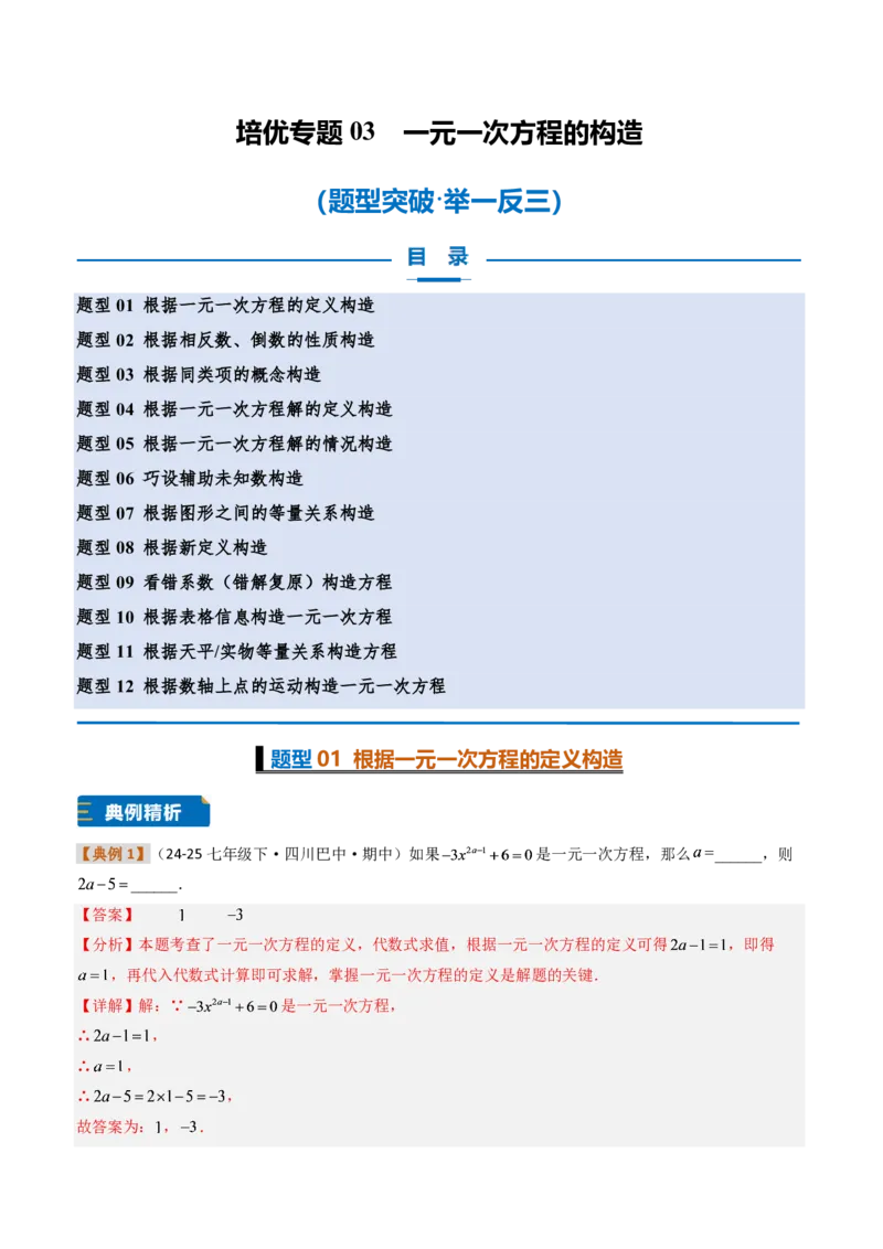 《培优专题03一元一次方程的构造（题型专练）（解析版）_2026秋初中教辅合集_2027学科网&_2026秋《同步备课系列》7上数学_第五章一元一次方程_专项训练》第1页预览