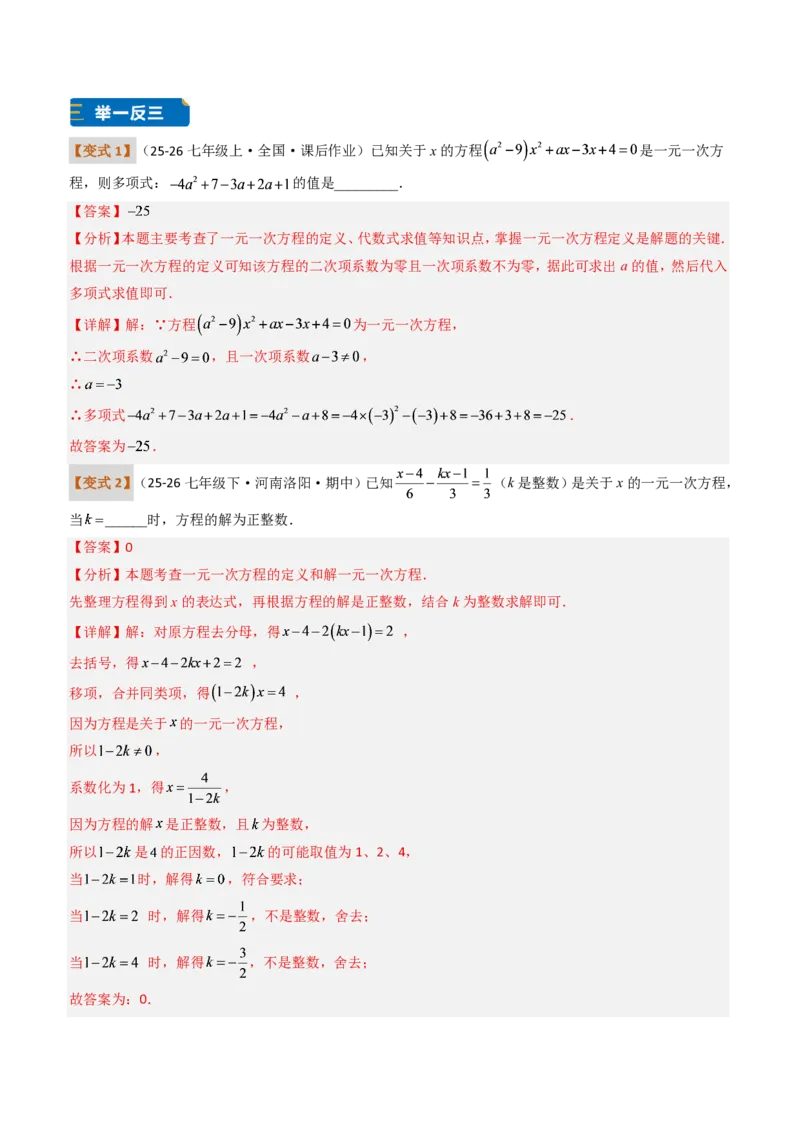《培优专题03一元一次方程的构造（题型专练）（解析版）_2026秋初中教辅合集_2027学科网&_2026秋《同步备课系列》7上数学_第五章一元一次方程_专项训练》第2页预览