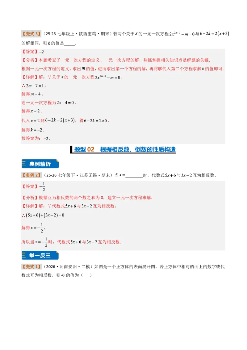 《培优专题03一元一次方程的构造（题型专练）（解析版）_2026秋初中教辅合集_2027学科网&_2026秋《同步备课系列》7上数学_第五章一元一次方程_专项训练》第3页预览