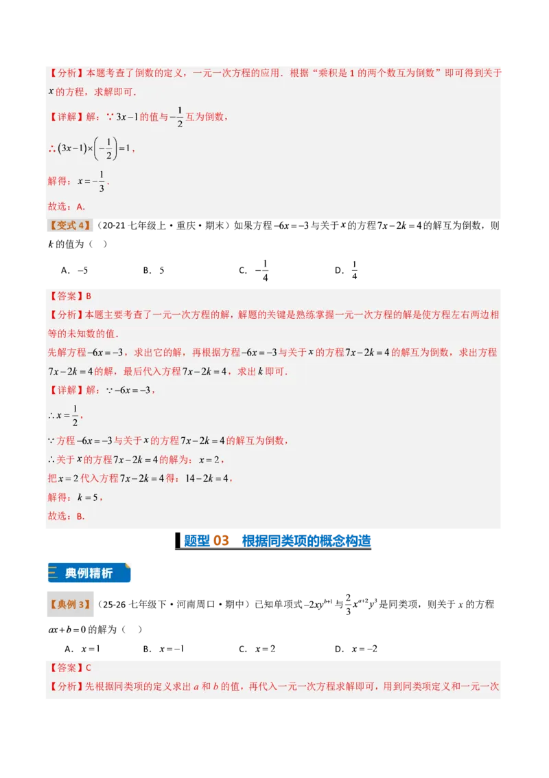 《培优专题03一元一次方程的构造（题型专练）（解析版）_2026秋初中教辅合集_2027学科网&_2026秋《同步备课系列》7上数学_第五章一元一次方程_专项训练》第5页预览