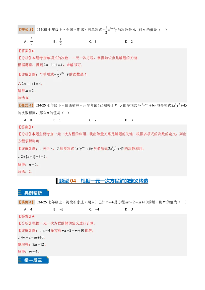 《培优专题03一元一次方程的构造（题型专练）（解析版）_2026秋初中教辅合集_2027学科网&_2026秋《同步备课系列》7上数学_第五章一元一次方程_专项训练》第7页预览