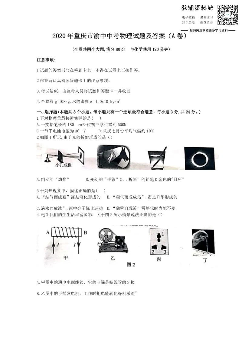 《2020重庆市渝中中考物理试题及答案(A卷)_初高中资料库_初中资料库（转存避免链接过期失效）_初中数学》第1页预览