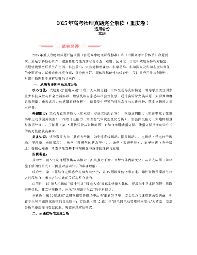 《2025年高考物理真题完全解读（重庆卷）_高考一二三轮复习_物理_2026年-物理高考专项复习_2025年高考物理真题完全解读-G338》第1页预览
